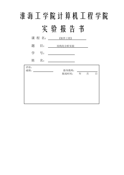 结构化分析实验报告