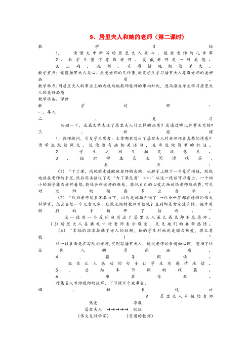 广西壮族自治区南宁市实验小学五年级语文下册 第三单元 9居里夫人和她的老师(第2课时)教案 语文A