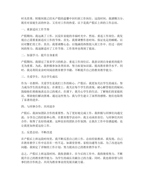 教师产假后上班工作总结