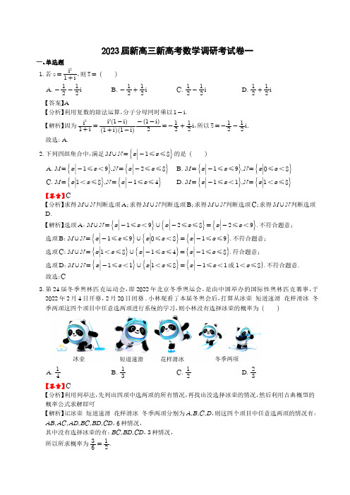 2023届新高三新高考调研卷解析版