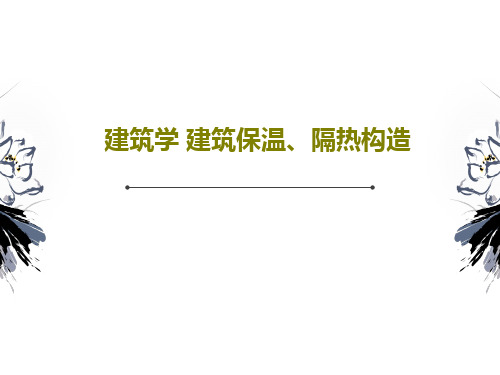 建筑学 建筑保温、隔热构造PPT文档55页