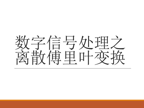 数字信号处理之离散傅里叶变换