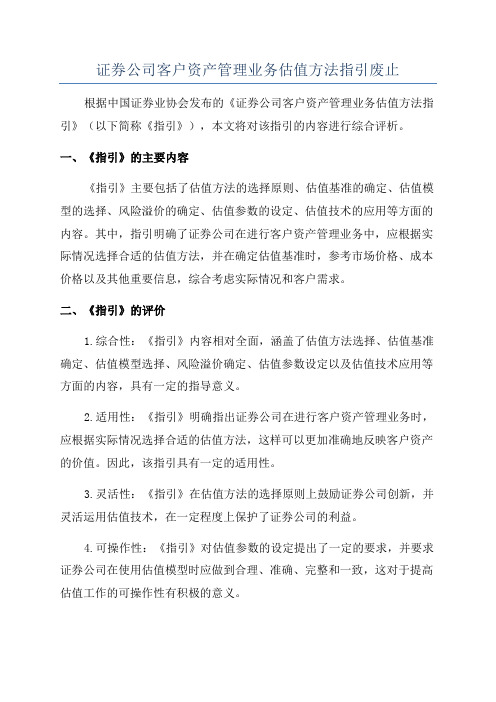 证券公司客户资产管理业务估值方法指引废止