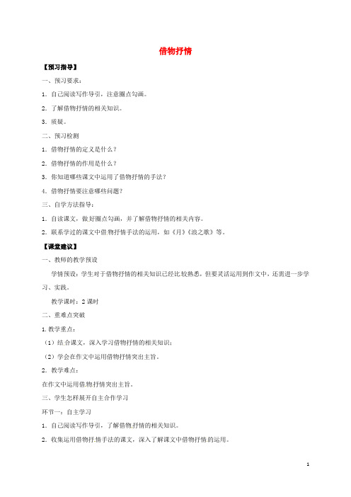 四川省叙永县永宁中学八年级语文下册 写作《借物抒情》教案 (新版)新人教版