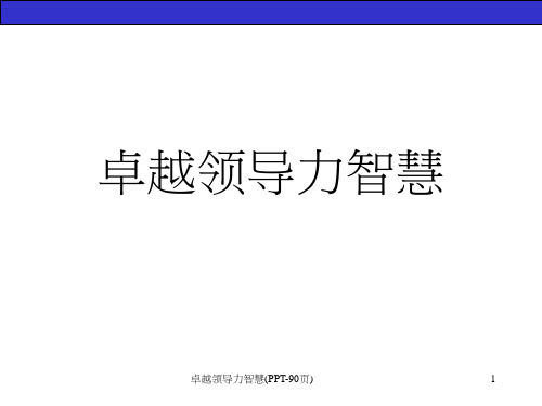 【最新】卓越领导力智慧(PPT-90页)