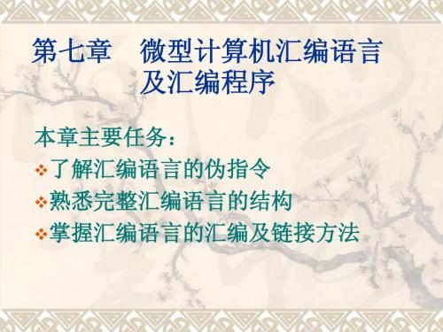 微型计算机汇编语言及汇编程序