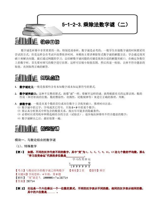 【奥赛】小学数学竞赛：乘除法数字谜(二).教师版解题技巧 培优 易错 难