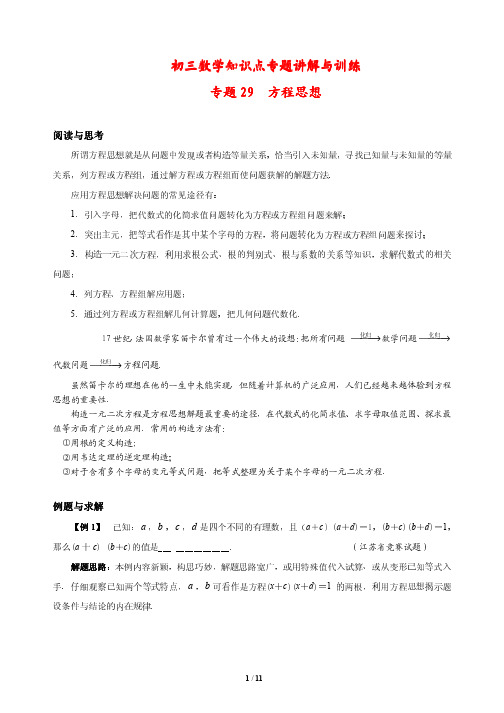 初三数学知识点专题讲解与训练29---方程思想(培优版)