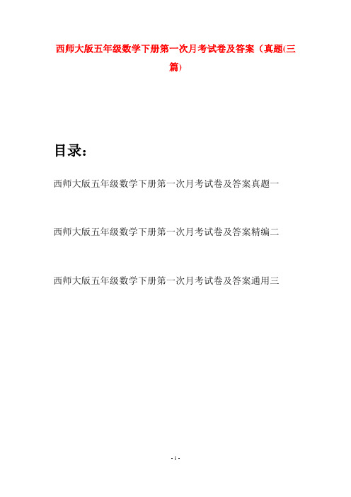 西师大版五年级数学下册第一次月考试卷及答案真题(三套)