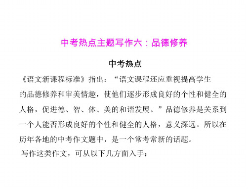 语文：《中考热点主题写作六》课件(语文版九年级)