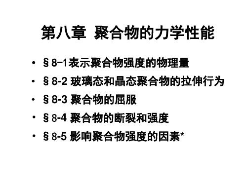 第八章聚合物的力学性能