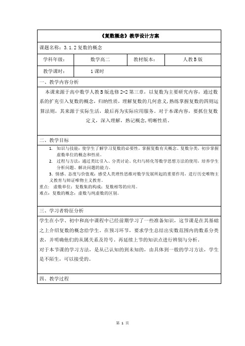 高中数学人教B版选修2-2《复数概念》优秀教案设计