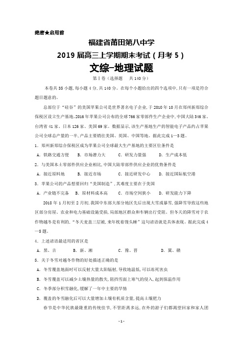 福建省莆田第八中学2018～2019学年高三上学期期末考试地理试题及答案