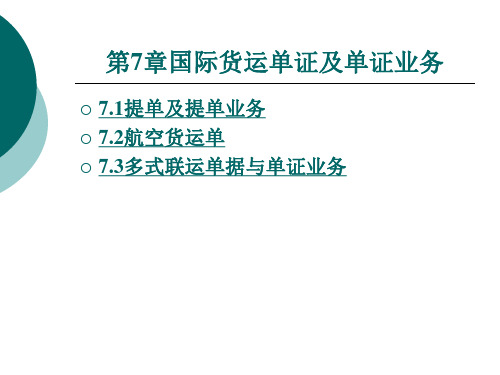 国际货运单证及单证业务