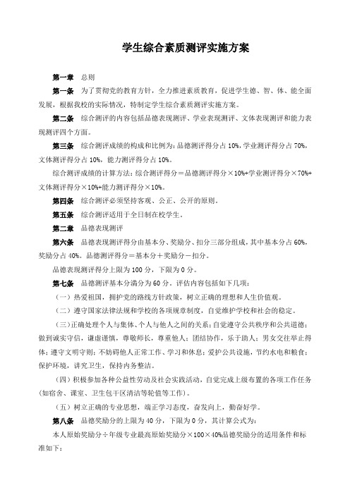 学生综合素质测评实施方案