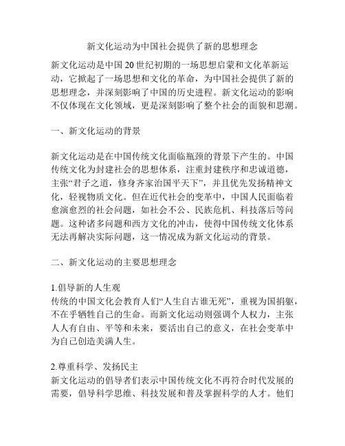 新文化运动为中国社会提供了新的思想理念