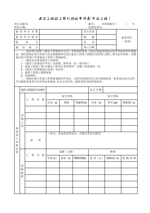 建设工程竣工规划验收申请表(市政工程)(精)