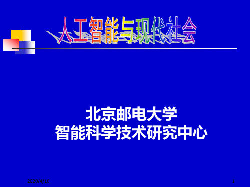 人工智能与社会13(北邮课件)