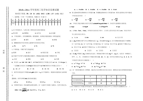 2010---2011学年度初三化学知识竞赛试题