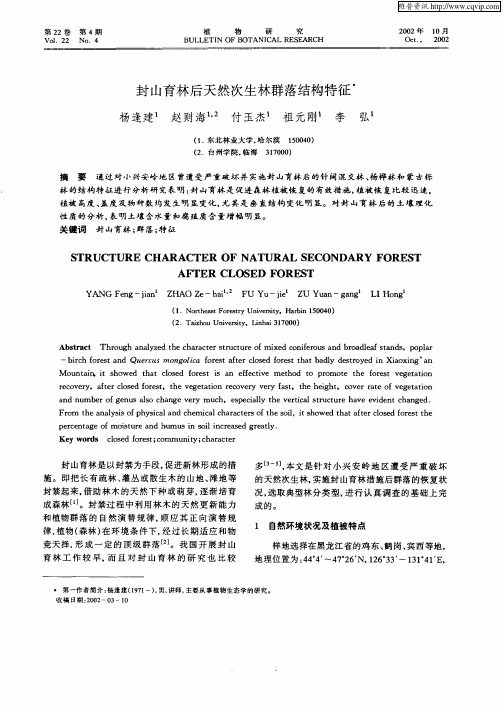 封山育林后天然次生林群落结构特征