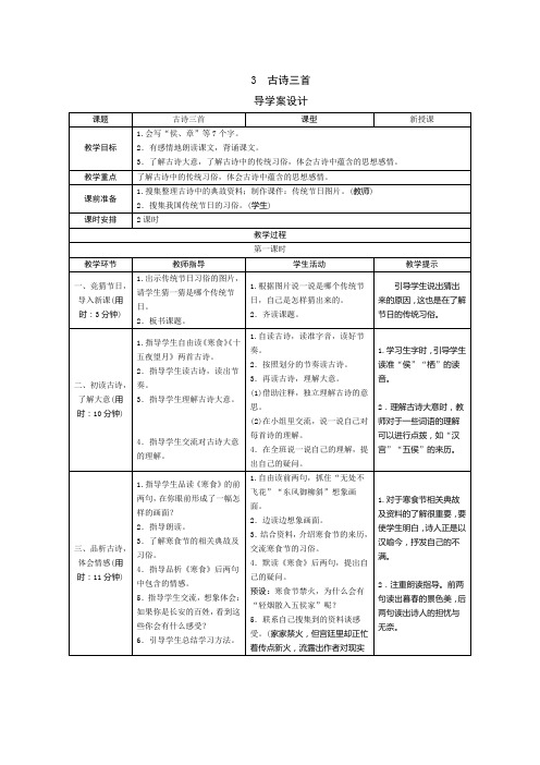 部编版小学语文六年级下册3《古诗三首》表格式教案