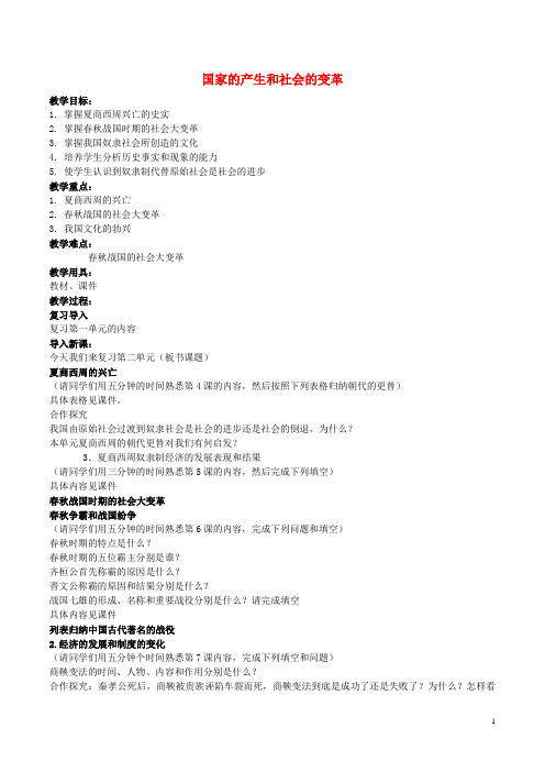 中考历史一轮总复习 第二单元 国家的产生和社会的变革教学设计