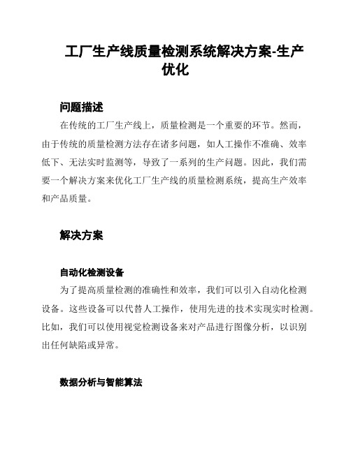 工厂生产线质量检测系统解决方案-生产优化