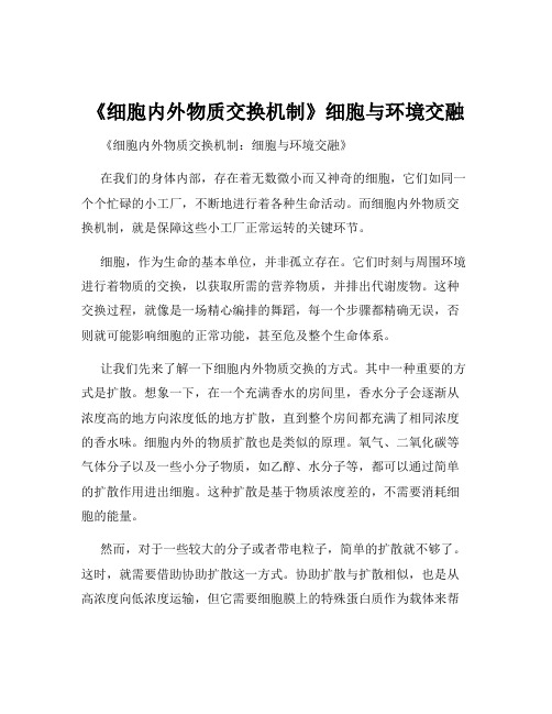 《细胞内外物质交换机制》细胞与环境交融