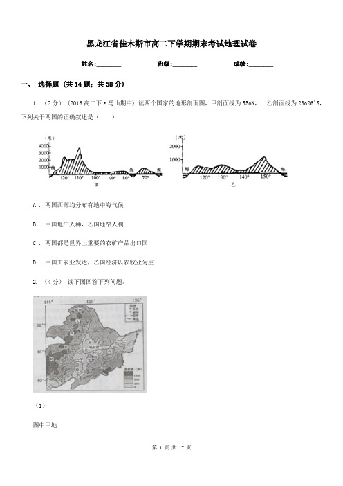 黑龙江省佳木斯市高二下学期期末考试地理试卷