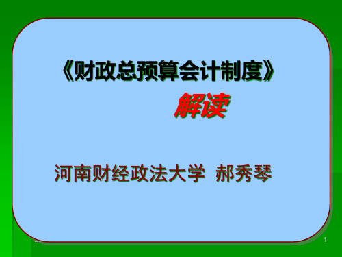 财政总预算会计制度改革.pptx