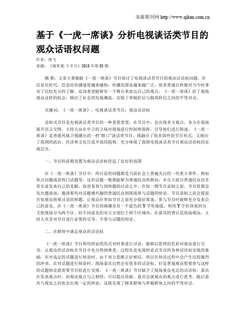 基于《一虎一席谈》分析电视谈话类节目的观众话语权问题