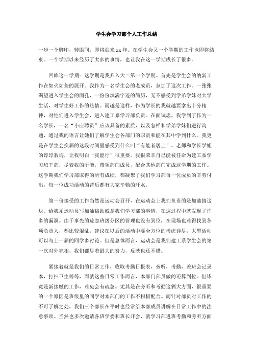学生会学习部个人工作总结