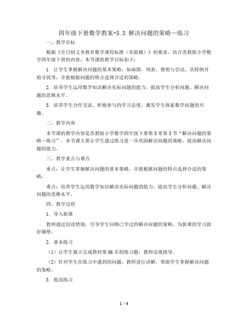 四年级下册数学教案-5.3 解决问题的策略—练习丨苏教版 