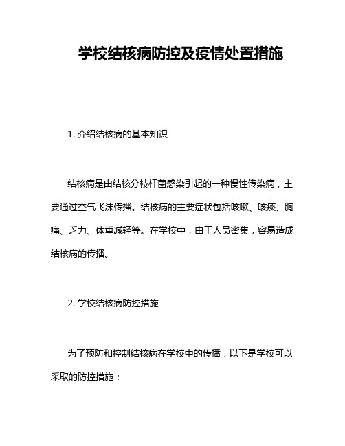 学校结核病防控及疫情处置措施