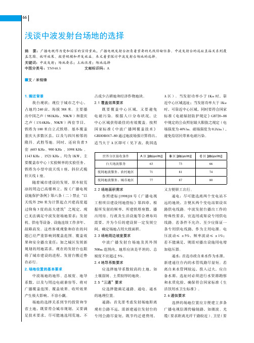 浅谈中波发射台场地的选择