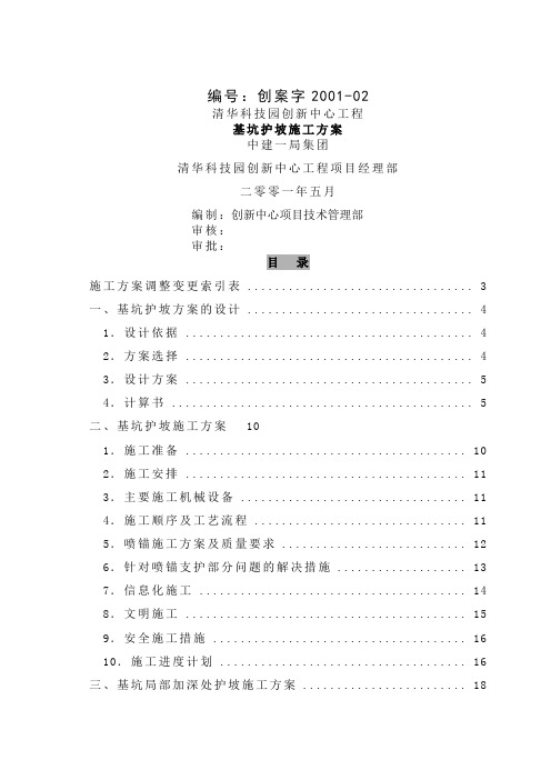 基坑护坡施工方案共18页