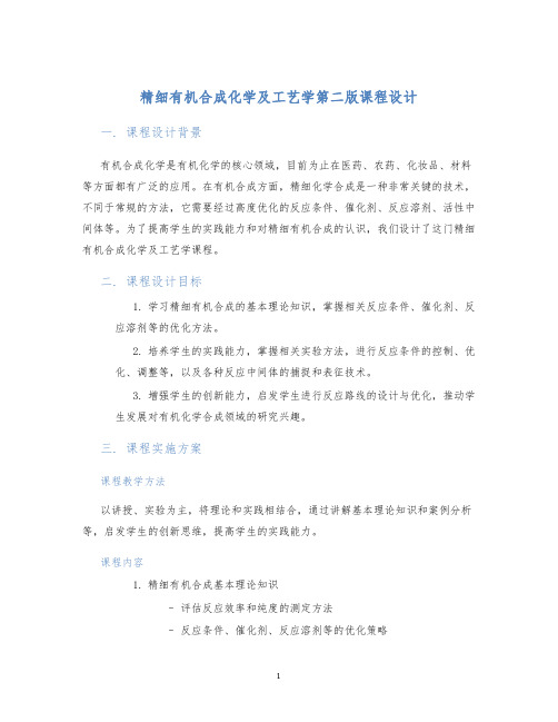 精细有机合成化学及工艺学第二版课程设计