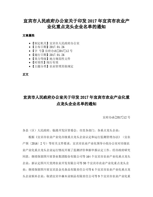 宜宾市人民政府办公室关于印发2017年宜宾市农业产业化重点龙头企业名单的通知