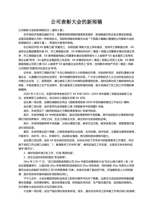 公司表彰大会的新闻稿范文（通用6篇）