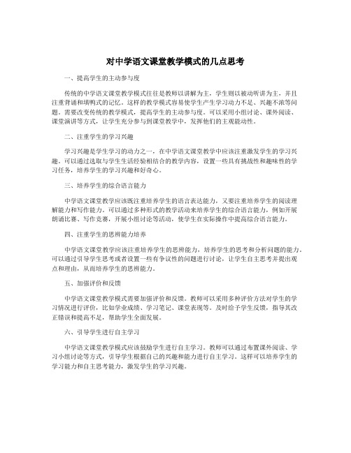 对中学语文课堂教学模式的几点思考