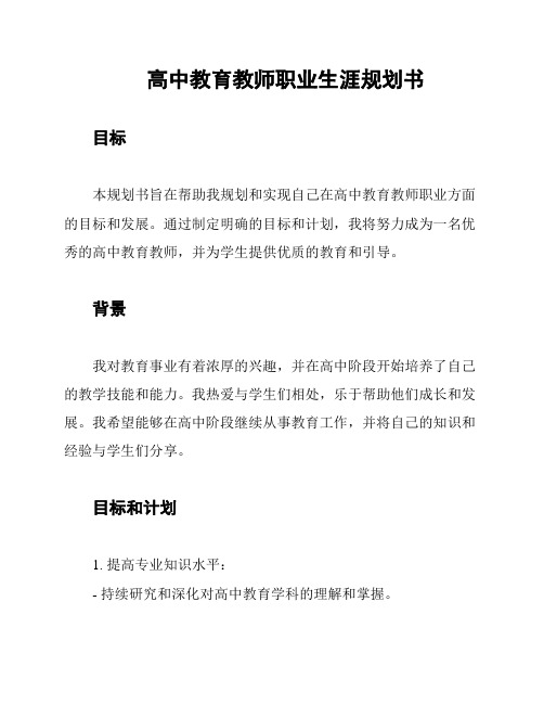 高中教育教师职业生涯规划书