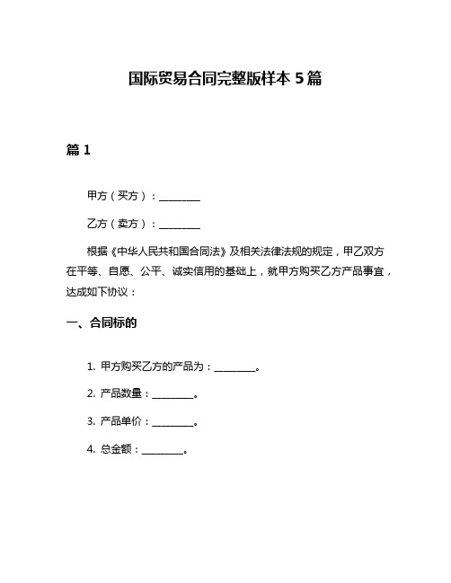 国际贸易合同完整版样本5篇