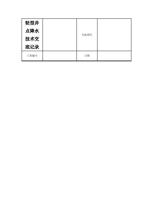 轻型井点降水技术交底记录