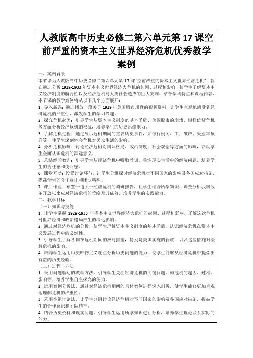 人教版高中历史必修二第六单元第17课空前严重的资本主义世界经济危机优秀教学案例