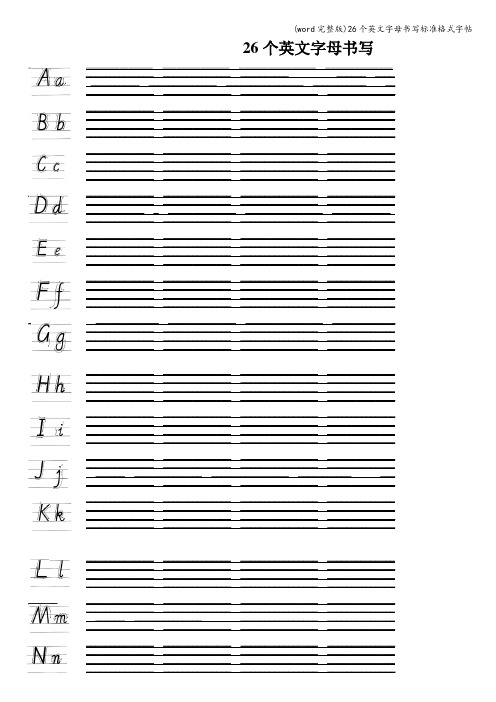 (word完整版)26个英文字母书写格式