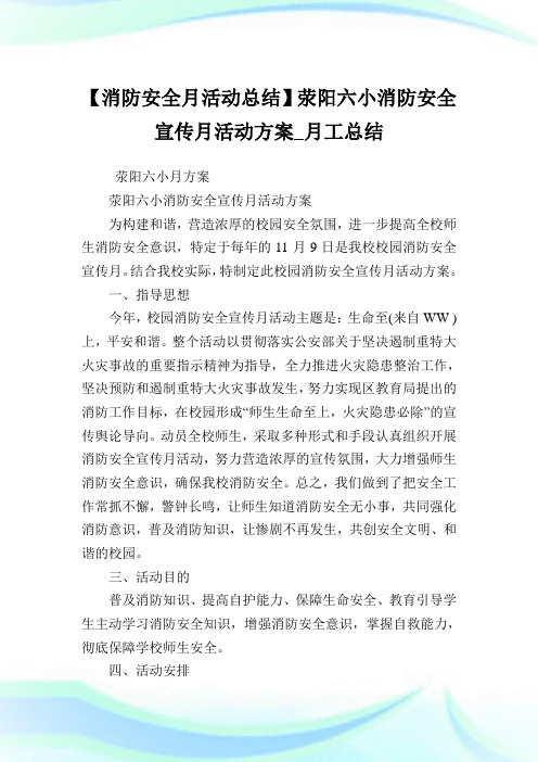 【消防安全月活动总结】荥阳六小消防安全宣传月活动方案_月工总结.doc