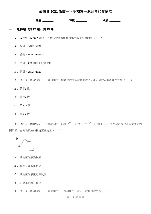 云南省2021版高一下学期第一次月考化学试卷