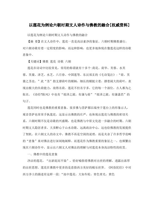 以莲花为例论六朝时期文人诗作与佛教的融合[权威资料]