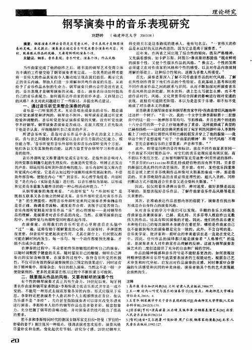 钢琴演奏中的音乐表现研究