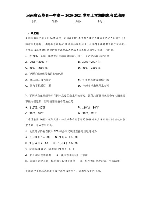 河南省西华县一中高一2020-2021学年上学期期末考试地理